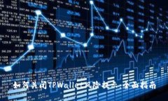 如何关闭TPWallet风险提示：