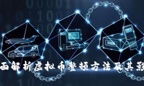 全面解析虚拟币整顿方法及其影响