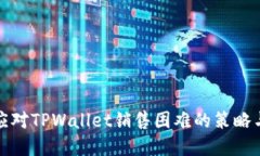 如何应对TPWallet销售困难的