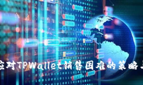 如何应对TPWallet销售困难的策略与建议