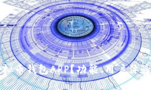 如何选择最佳的虚拟币钱包APP？功能、用户体验与安全性全面解析