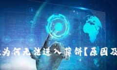 新版TPWallet为何无法进入薄