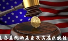 Waves虚拟币：生态系统的未
