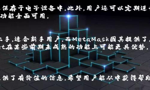 如何解决TPWallet数量未显示的问题：全面指南

TPWallet, 数量未显示, 钱包问题, 数字资产管理/guanjianci

引言
在数字钱包的使用过程中，用户有时会遇到各种各样的问题。而“TPWallet数量未显示”是一个比较常见的技术问题，影响了用户对于数字资产的管理与判断。本文将详细探讨这个问题的原因以及如何解决它，帮助用户能够快速恢复对TPWallet的正常使用。

TPWallet简介
TPWallet是一款流行的数字资产管理工具，旨在为用户提供安全、便捷的加密货币管理服务。它支持多种主流数字货币，同时具备友好的用户界面和安全的密钥存储机制。TPWallet的优势在于其去中心化的特性，确保用户的资产安全。但是，用户在使用过程中可能会遭遇各种问题，其中数量未显示便是一个特别需要解决的技术难题。

问题的发生原因
“TPWallet数量未显示”这一现象的出现原因主要有以下几点：
ul
    li网络连接问题：如果用户的网络连接不稳定，TPWallet可能无法顺利获取最新的区块链信息，从而导致数量未能显示。/li
    li钱包软件bug：任何软件都可能存在一些未被发现的bug，TPWallet也不例外。有时候，这些bug会导致数据显示错误。/li
    li区块链同步问题：TPWallet需要与相应的区块链同步才能显示余额。如果区块链节点出现问题，可能会导致余额无法正常更新。/li
    li用户操作不当：有时用户可能在使用过程中进行了错误的操作，导致了数量未能显示。例如，未正确导入钱包私钥或助记词。/li
/ul

解决方案
针对TPWallet数量未显示的问题，用户可以尝试以下解决方案：
h41. 检查网络连接/h4
确保您的设备已连接到稳定的互联网。可以尝试重启路由器或切换到另一个网络连接。打开浏览器，访问其他网页，确保网络访问正常。

h42. 重启TPWallet/h4
关闭TPWallet应用程序，并重新开启它。这有时能够解决临时的显示问题，让余额信息重新加载。

h43. 更新TPWallet/h4
检查是否有可用的TPWallet版本更新。有时，软件的更新会修复已知的bug，解决显示问题。打开应用商店，查找TPWallet并完成更新。

h44. 检查区块链状态/h4
可以通过访问相关区块链的浏览器，查看当前网络的状态和健康度。如果区块链出现了问题，通常会在社区或官方渠道发布消息，选择必要时等待它恢复。

h45. 确认钱包设置/h4
确保您正确地设置了钱包的使用选项。例如，检查是否在“资金管理”中选择了正确的资产显示界面。如果您使用了多个钱包或多个账户，可能需要切换回需要查看的账户。

潜在问题及解答

问题一：TPWallet显示余额但无法进行交易，怎么办？
遇到这种情况时，用户首先需要确认交易是否被区块链网络确认。在某些情况下，交易可能因为网络拥堵而延迟确认。用户可以在区块链浏览器中查看交易状态。如果确认没有问题，可以尝试以下几步：
ul
    li检查交易手续费：确保设置的手续费足够。过低的手续费会导致交易被延迟处理。/li
    li重启钱包应用：关闭并重新启动TPWallet，有时这能够解决未能验明交易的问题。/li
    li联系支持团队：若以上方法无效，建议联系TPWallet的客服支持，获取进一步的帮助。/li
/ul

问题二：TPWallet安全性如何保障？
TPWallet作为一款数字资产管理工具，其安全性无疑是用户关心的重点。TPWallet采用了多种安全机制来保障用户的资产安全。首先，软件会制定复杂的加密算法，确保用户的私钥和助记词不会被轻易获取。其次，TPWallet支持硬件钱包的连接，可以将用户的资产存储在离线环境中，从而降低被黑客攻击的风险。
此外，TPWallet还定期进行安全审计和更新，以确保其软件安全性能更加可靠，保障用户的资金安全。用户也应当保持个人信息的私密性，切勿向他人分享钱包的私钥或助记词，更不要随意点击不明链接，以避免网络诈骗。

问题三：如何备份和恢复TPWallet？
备份和恢复TPWallet是保障资产安全的重要环节。用户在创建钱包时，一般会被提供助记词。请务必将助记词妥善保存，建议使用纸质记录，不要保存于电子设备中。此外，用户还可以定期进行钱包备份。
若需恢复钱包，用户只需在应用内选择“恢复钱包”功能，输入之前保存的助记词即可完成恢复流程。恢复后，查看资产是否正确显示，并确保相关功能全面可用。

问题四：TPWallet与其他数字钱包的对比是什么？
TPWallet在市场上与其他数字钱包如MetaMask、Trust Wallet等存在一些显著的区别。首先，TPWallet更加注重用户的体验，其界面设计，易上手，适合新手用户。而MetaMask因其提供了广泛的区块链支持，常常被视为开发者或高级用户的首选。
其次，在安全性方面，TPWallet拥有多层次的安全保障措施，包括私钥离线存储和多重签名功能。Trust Wallet也提供相似的安全性，但TPWallet在某些前期未成熟的功能上可能更具优势，并提供更为灵活的交易设置。
总结来说，用户应该结合自己的需求来选择适合自己的数字钱包，无论是注重安全性、功能性，还是用户体验，每种钱包都有其独特的优势。

总结
通过本文的详细分析，用户现在应该对TPWallet数量未显示的问题有了清晰的了解。无论是从问题的原因、解决方案，还是相关的额外问题，都提供了有价值的信息。希望用户能从中获得帮助，顺利解决TPWallet相关的问题，并安心管理自己的数字资产。