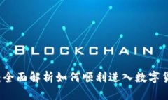 虚拟币开通：全面解析如