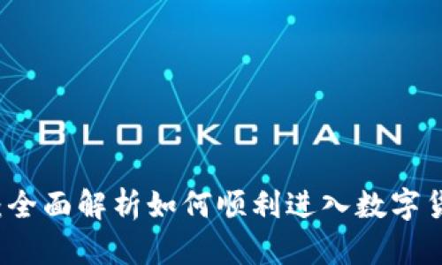 虚拟币开通：全面解析如何顺利进入数字货币投资世界