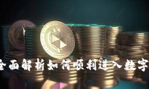 虚拟币开通：全面解析如何顺利进入数字货币投资世界