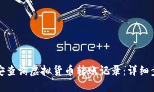 如何在币安查询虚拟货币转账记录：详细步骤与技巧