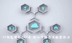 TP钱包中的CAT币：深入了解