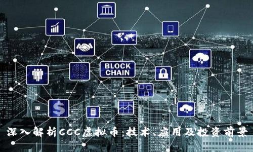 深入解析CCC虚拟币：技术、应用及投资前景