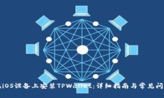 如何在iOS设备上安装TPWa