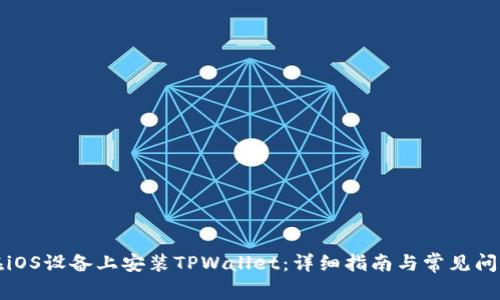 如何在iOS设备上安装TPWallet：详细指南与常见问题解答