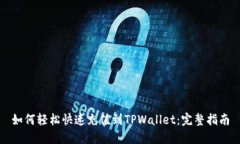 如何轻松快速充值到TPWa