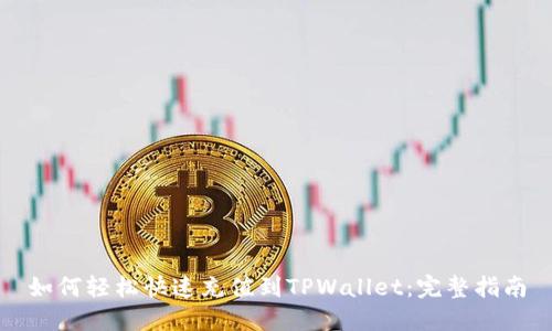 如何轻松快速充值到TPWallet：完整指南