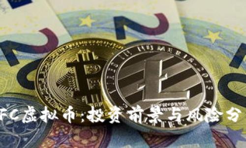 AFC虚拟币：投资前景与风险分析