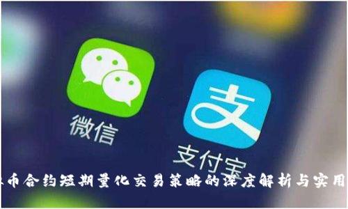 虚拟币合约短期量化交易策略的深度解析与实用指南