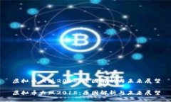 虚拟币大跌2018：原因解析
