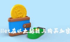 如何通过TPWallet在以太坊链
