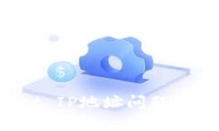 如何解决tpwallet IP地址问题