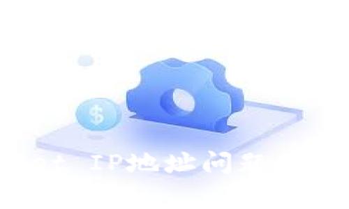 如何解决tpwallet IP地址问题：详解多种解决方案
