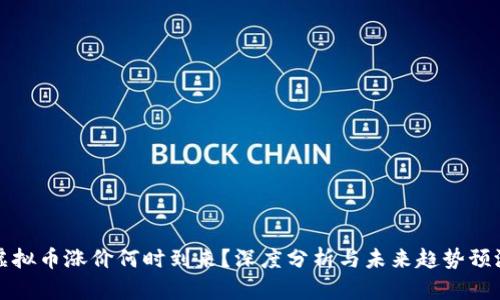 虚拟币涨价何时到来？深度分析与未来趋势预测