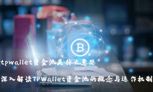 tpwallet资金池是什么意思

深入解读TPWallet资金池的概念与运作机制