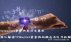 tpwallet资金池是什么意思深