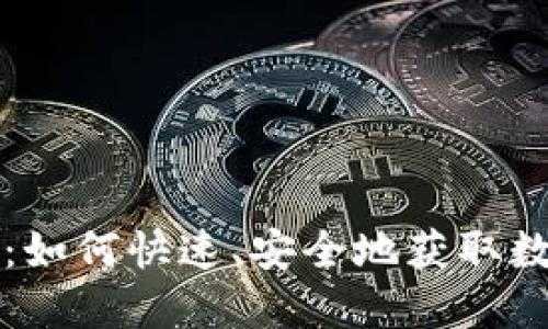 虚拟币查询：如何快速、安全地获取数字货币信息