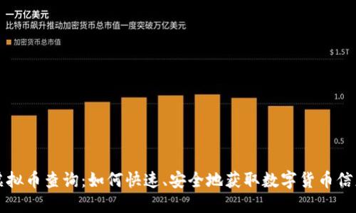 虚拟币查询：如何快速、安全地获取数字货币信息