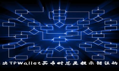 : 解决TPWallet买币时总是提示错误的问题