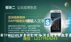 深入解析TPWallet交易待支付