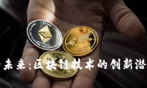 纳世虚拟币的未来：区块链技术的创新潜力与应用前景