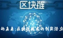 纳世虚拟币的未来：区块