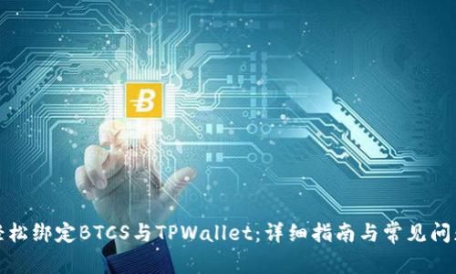 如何轻松绑定BTCS与TPWallet：详细指南与常见问题解答