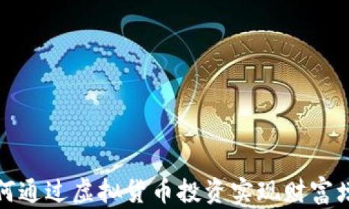 
如何通过虚拟货币投资实现财富增值