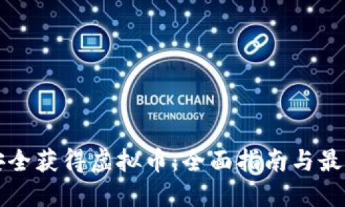 如何安全获得虚拟币：全面指南与最佳实践