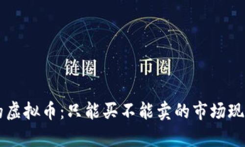 新出的虚拟币：只能买不能卖的市场现状分析