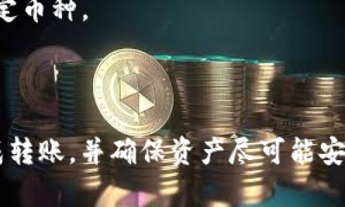   如何将币安资金转账到TPWallet：详细步骤与指南 / 
 guanjianci 币安, TPWallet, 数字货币转账, 钱包安全 /guanjianci 

引言
随着区块链技术的发展，越来越多的人开始使用数字货币进行投资和交易。币安作为全球最大的数字货币交易所之一，吸引了大量用户。与此同时，TPWallet作为全面支持多种数字货币的钱包，也逐渐成为用户管理资产的优选。本文将详细介绍如何将资金从币安转账到TPWallet，并提供相关的安全建议和注意事项。

第一步：准备工作
在进行资金转账之前，有几个准备工作需要完成。
1. **注册并登录币安**: 如果你还没有币安账户，首先需要注册一个账户。进入币安官网，填写相关信息并完成身份验证。登录后，确保你的账户内有要转账的资产。
2. **下载并设置TPWallet**: 在各大应用商店中搜索并下载TPWallet。安装完成后，创建一个新钱包，并确保妥善保存你的助记词及私钥，以确保钱包的安全。登录TPWallet后，你需要找到你的收款地址，这是进行转账的关键数据。
3. **了解转账的手续费**: 了解币安和TPWallet之间转账所需的手续费。在币安平台上，转账到钱包可能涉及一定的网络手续费，确保你在转账之前留意这些信息以避免不必要的损失。

第二步：获取TPWallet地址
在TPWallet中找到你的钱包地址是转账的关键。下面的步骤将指导你如何获取地址：
1. **打开TPWallet**: 登录你的TPWallet账户。
2. **选择要转账的资产**: 在钱包主界面上，选择你要从币安转入的数字货币。例如，如果你要转入USDT，选中USDT。
3. **复制你的收款地址**: 点击“接收”按钮，系统会显示一个二维码和一个字符串，这就是你的收款地址。确保将该地址复制准确，以免转账失败。

第三步：在币安上进行转账
一旦你获取到了TPWallet的地址，现在可以在币安上发起转账。以下是具体步骤：
1. **登录币安账户**: 进入币安官网，使用你的账户信息登录。
2. **点击“钱包”“法币与现货”**: 在页面上方的导航栏中，找到“钱包”，然后选择“法币与现货”。
3. **选择转账资产**: 在现货钱包中找到你要转账的资产，然后点击“提币”或“转出”按钮。
4. **填写转账信息**: 在转账页面上，选择对于你要转账的币种，粘贴你从TPWallet获得的地址，并输入你希望转账的金额。请再次核对地址，确保无误。
5. **确认并提交转账申请**: 继续点击下一步，币安会提示你查看对方地址和金额，确认无误后，再输入二次验证信息。
6. **等待转账确认**: 提交申请后，通常需要一些时间才能确认，具体取决于网络的繁忙程度。可以在币安的“历史记录”中查看转账状态。

第四步：确认转账到账
一旦转账成功，你可以在TPWallet查看到账情况。以下是如何确认：
1. **打开TPWallet**: 登录你的TPWallet账户。
2. **查看资产余额**: 在主界面上，你的资产余额会更新，包括刚刚转入的金额。如果余额没有变化，可以尝试刷新页面。
3. **查看交易记录**: 你还可以在TPWallet中查看交易记录，确认该笔转账的状态，如果状态是“成功”，那么转账就已经完成。

转账的安全性及注意事项
在进行转账操作时，安全性是非常重要的。以下是一些建议：
1. **确保使用官方渠道**: 访问币安和TPWallet时，确保使用官方链接，避免钓鱼网站。
2. **注意安全性**: 不要将你的私钥和助记词泄露给任何人。这些信息是保护你资产的关键。
3. **逐步测试小额转账**: 如果是第一次转账，可以先尝试转账少量的资产，确认成功后再进行大额转账。
4. **使用2FA安全验证**: 在币安账户上开启两步验证，以额外保护你的账户安全。

常见问题解答

问题一：如果资金没有到账，我应该怎么办？
在转账过程中，有时资金可能由于网络延误、地址错误等原因而未能到账。在这种情况下，可以采取以下步骤进行排查：
1. **确认转账记录**: 首先登录币安，查看提币历史记录，确认转账是否在币安成功提交。
2. **查看区块链确认情况**: 使用区块链浏览器（如Etherscan等）查看转账状态。只需输入你的转账记录中的交易哈希，便可以获取详细信息，了解是否已被打包进区块。
3. **核对地址信息**: 如果发现地址信息错误，那么资金可能已被转移到错误的地址。在这种情况下，通常无法找回资金。
4. **联系客服**: 若以上操作都确认无误但资金仍未到账，建议联系币安客服和TPWallet客服寻求帮助，提供详细转账信息，包括交易哈希、转账时间等，以便他们帮助你进行追踪。

问题二：TPWallet安全吗？
TPWallet在用户中建立起良好的声誉，但安全性是一个复杂的问题。在考虑TPWallet的安全性时，以下几点需要重点关注：
1. **私钥控制**: TPWallet是非托管钱包，用户持有自己的私钥和资金，确保了用户的资产安全。相较于托管钱包，用户对资产管理具有更大的控制权。
2. **多重安全机制**: 许多数字钱包都采用多重安全机制，例如双重认证（2FA）、助记词加密等，保护用户资产免受黑客攻击。
3. **定期更新与审核**: TPWallet通常会定期发布更新，修复已知漏洞以及提升安全性。同时，也会进行安全审计，以确保用户的资产安全。
4. **社区反馈和使用情况**: 查看使用过TPWallet的用户对安全性的反馈，特别是在社交媒体或专业区块链论坛上，听取其他用户的意见，可以帮助判断TPWallet的安全性。

问题三：如何选择合适的钱包？
在选择钱包时，用户需要考虑多个因素，以确保选择到适合自己的钱包。以下是一些实用建议：
1. **清晰需求**: 确定你所需的功能，例如你是长期持有还是频繁交易，是否需要多币种支持等。
2. **考虑安全性**: 钱包的安全性是首要考虑的因素，确保选择的钱包具有良好的安全记录和多层安全措施。
3. **用户友好性**: 界面直观、易操作的钱包，能够提供更好的用户体验。特别是对于新手用户来说，简单易用非常重要。
4. **社区和支持**: 选择一个有良好社区支持和活跃开发团队的钱包，确保在遇到问题时能迅速得到帮助。

问题四：币安和TPWallet之间的转账限制
在币安和TPWallet之间进行转账时，用户需要了解相关的限制政策，包括：
1. **转账金额限制**: 币安和TPWallet可能对单笔转账金额设置限制，用户应该在转账时注意查看相关公告，确保符合规定。
2. **网络拥堵情况**: 在网络拥堵高峰期，转账可能会受到影响，用户需要留意转账状态，有时可能需要等待更久的时间才能确认交易。
3. **资产种类的支持情况**: 并不是所有类型的数字资产都可以在这两个平台之间自由转账，用户需要确认TPWallet是否支持你要转账的特定币种。
4. **手续费变化**: 根据网络情况，转账的手续费可能会有所不同，用户在转账前可以查看当前的费率，合理安排转账事务。

总结
将资金从币安转账到TPWallet的过程虽看似简单，但在实际操作中却需谨慎对待。通过本文的详细步骤和安全建议，希望能够帮助用户顺利完成转账，并确保资产尽可能安全。如果还有其他疑问，请及时查阅官方文档或寻求专业帮助。