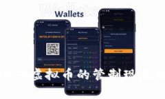 各国对虚拟币的管制现状