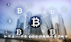 如何在iOS设备上安全便捷