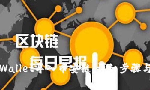 如何将TPWallet导入币安链：详细步骤与注意事项