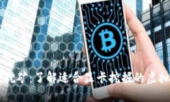 显卡挖矿：了解适合显卡