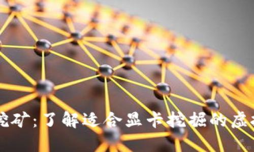 显卡挖矿：了解适合显卡挖掘的虚拟货币