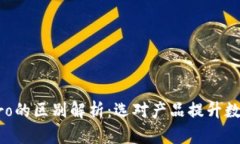 TPWallet与TPPro的区别解析：