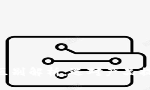 TPWallet与TPPro的区别解析：选对产品提升数字资产管理效率