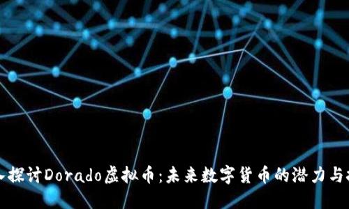 深入探讨Dorado虚拟币：未来数字货币的潜力与挑战