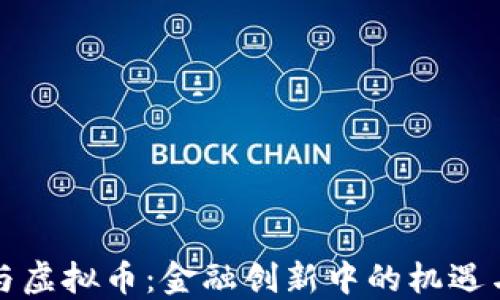 
农行与虚拟币：金融创新中的机遇与挑战