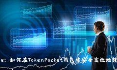 Title: 如何在TokenPocket钱包