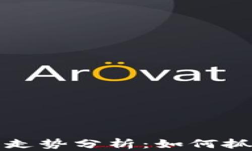 
虚拟币价格走势分析：如何抓住投资机会