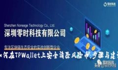 如何在TPWallet上安全清除风